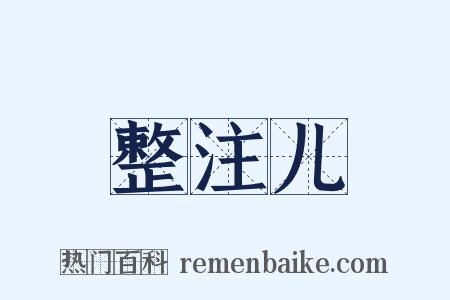 整注儿是什么意思的图片